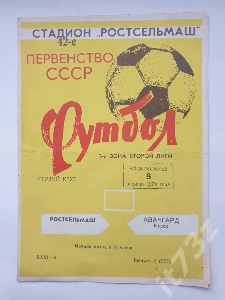 Ростсельмаш Ростов-на-Дону - Авангард Курск 1979