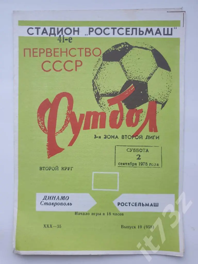 Ростсельмаш Ростов-на-Дону - Динамо Ставрополь 1978