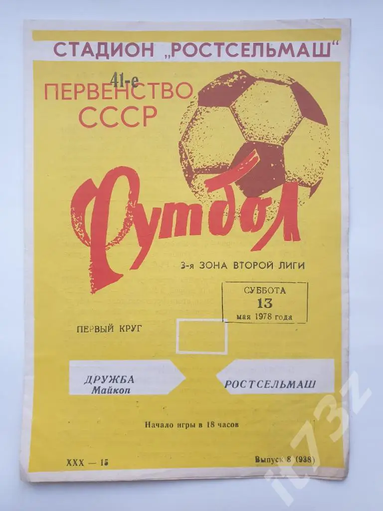 Ростсельмаш Ростов-на-Дону - Дружба Майкоп 1978