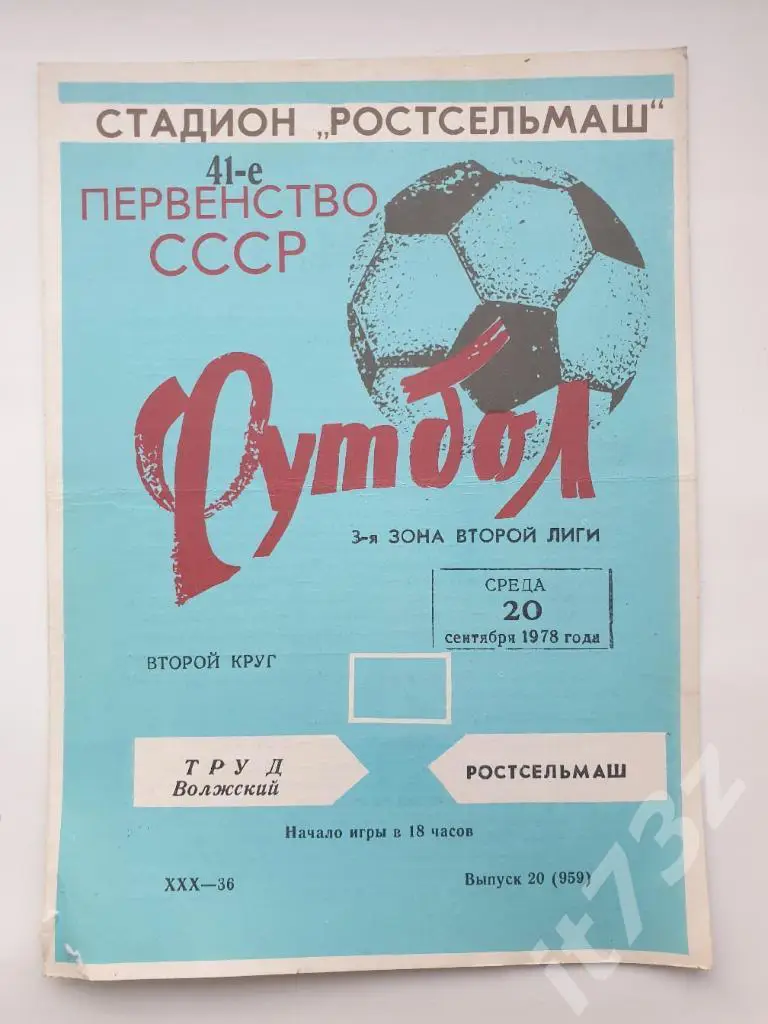 Ростсельмаш Ростов-на-Дону - Труд Волжский 1978