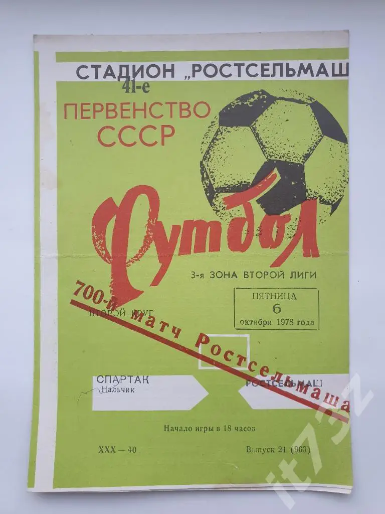 Ростсельмаш Ростов-на-Дону - Спартак Нальчик 1978 (зеленая)