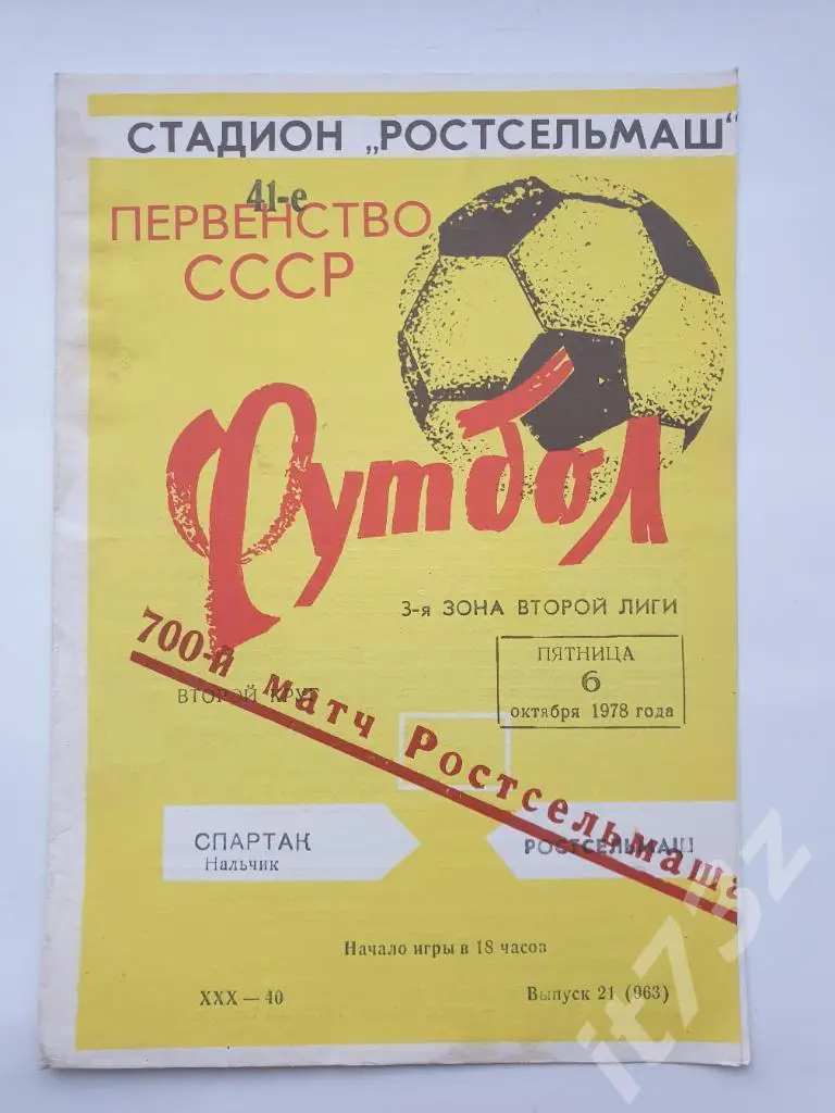 Ростсельмаш Ростов-на-Дону - Спартак Нальчик 1978 (желтая)