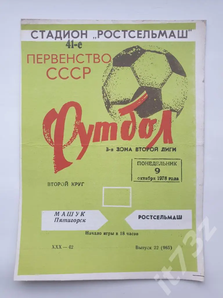 Ростсельмаш Ростов-на-Дону - Машук Пятигорск 1978 (зеленая)