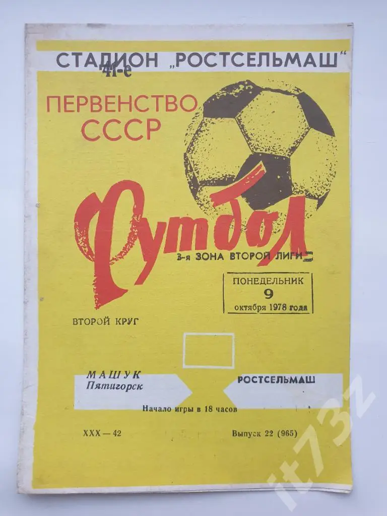 Ростсельмаш Ростов-на-Дону - Машук Пятигорск 1978 (желтая)