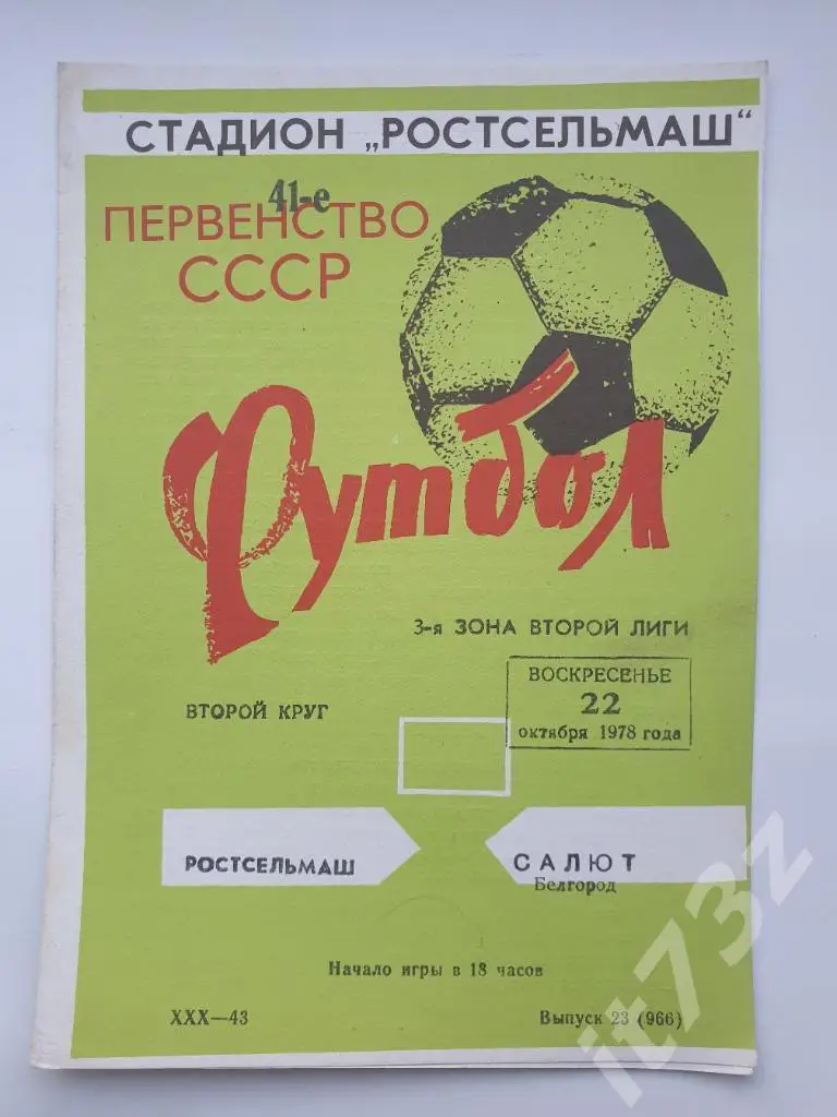 Ростсельмаш Ростов-на-Дону - Салют Белгород 1978