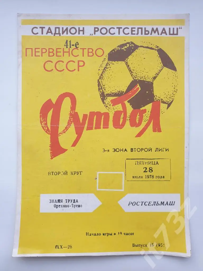 Ростсельмаш Ростов-на-Дону - Знамя Труда Орехово-Зуево 1978
