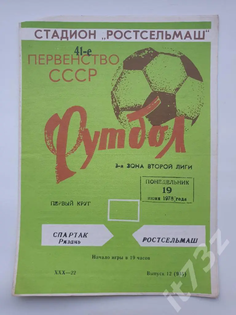 Ростсельмаш Ростов-на-Дону - Спартак Рязань 1978