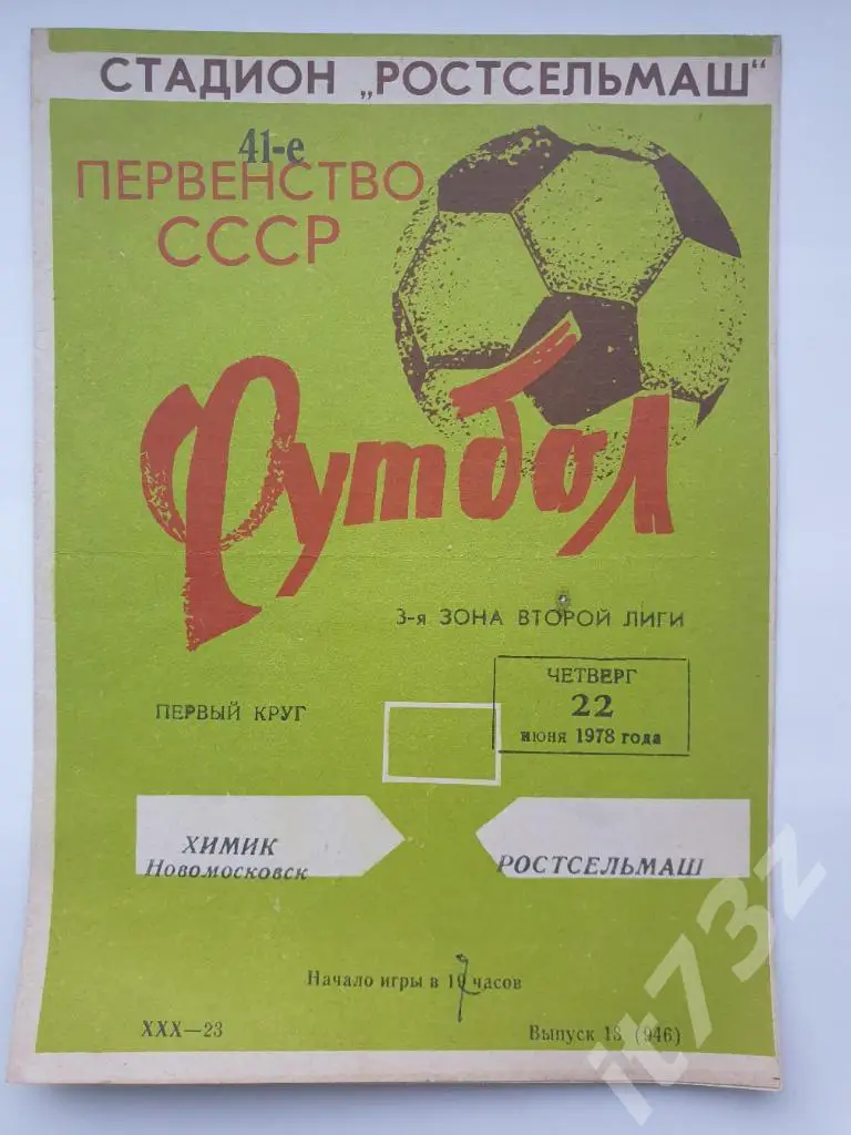 Ростсельмаш Ростов-на-Дону - Химик Новомосковск 1978