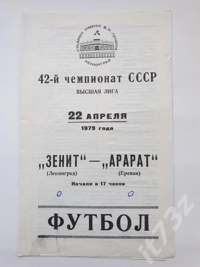 Зенит Ленинград - Арарат Ереван 1979