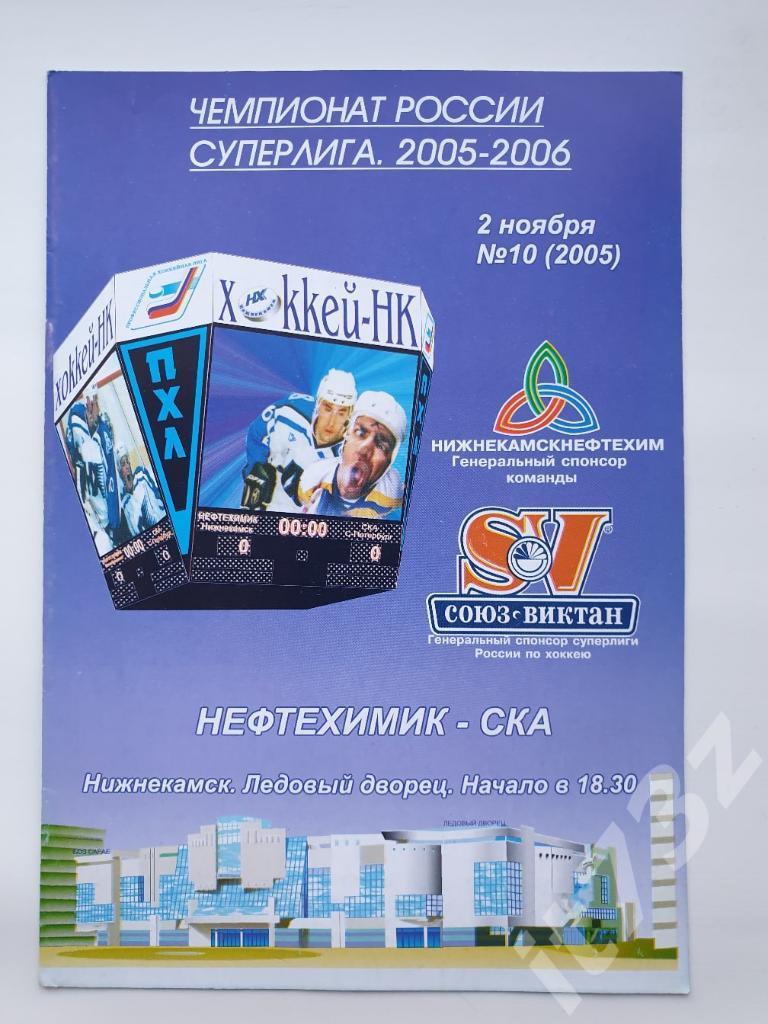 Нефтехимик Нижнекамск - СКА Санкт-Петербург. 2 ноября 2005