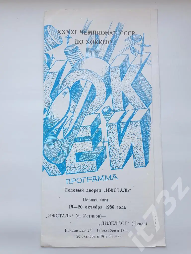 Ижсталь Устинов/Ижевск - Дизелист Пенза 19-20 октября 1986