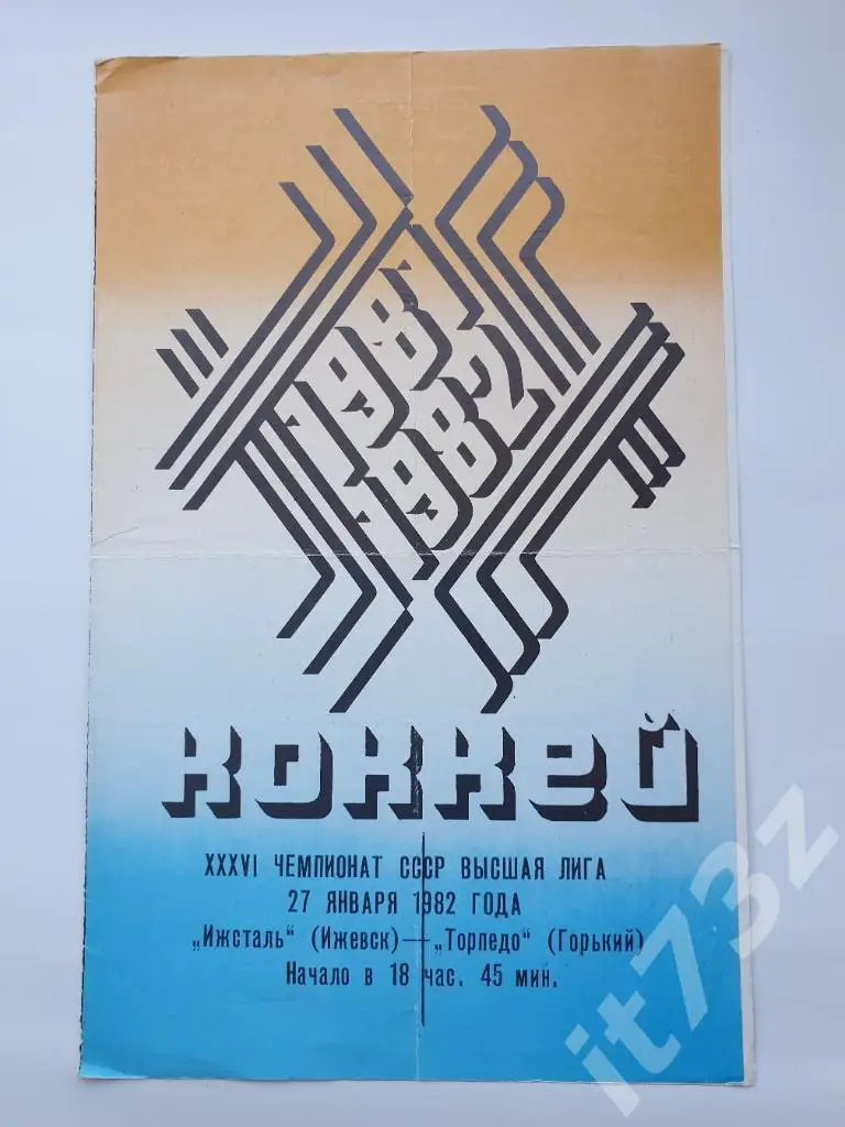 Ижсталь Ижевск - Торпедо Горький. 27 января 1982