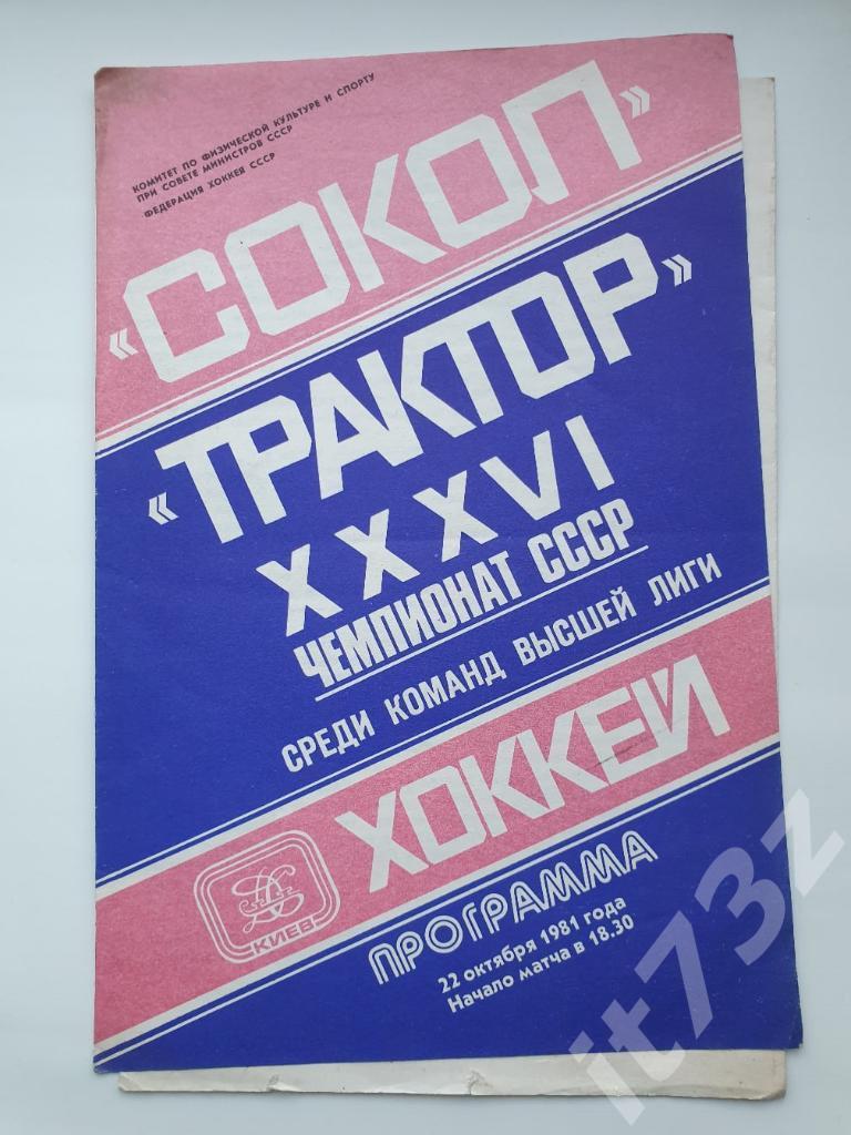 Сокол Киев - Трактор Челябинск 22 октября 1981