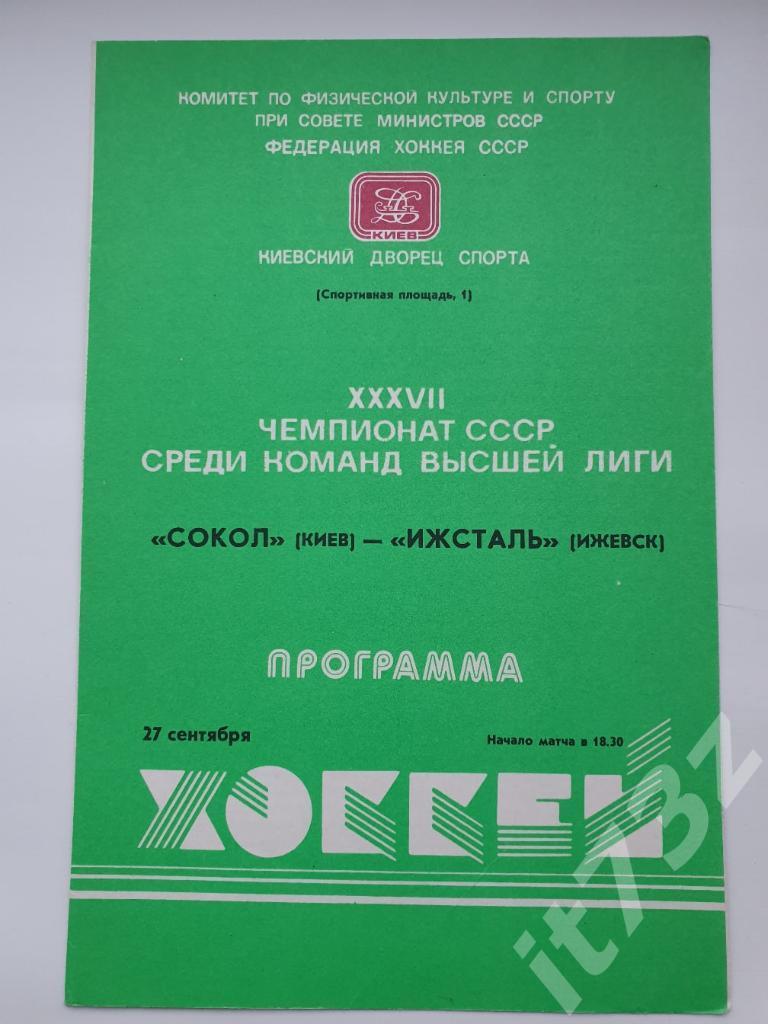 Сокол Киев - Ижсталь Ижевск. 27 сентября 1982