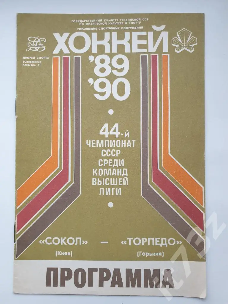 Сокол Киев - Торпедо Горький. 14.11. 1989