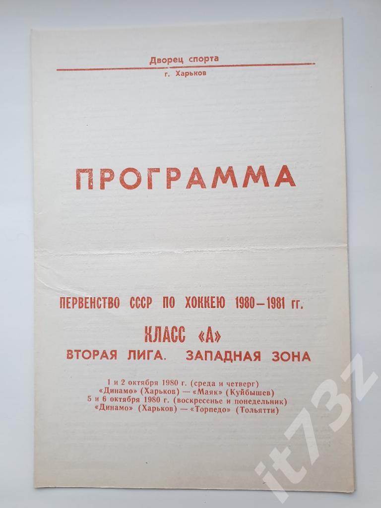 Динамо Харьков - Маяк Куйбышев + Торпедо Тольятти. 1/2 и 5/6.10. 1980