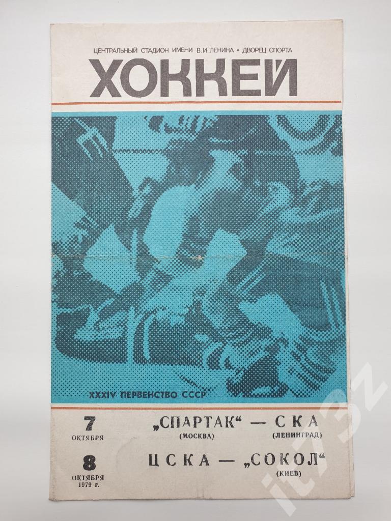 Спартак Москва - СКА Ленинград + ЦСКА Москва - Сокол Киев. 7/8 октября 1979