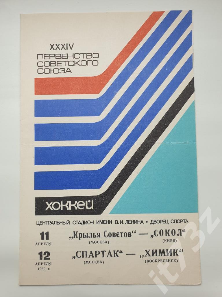 Крылья Советов-Сокол Киев + Спартак Москва - Химик Воскресенск 11/12 апреля 1980