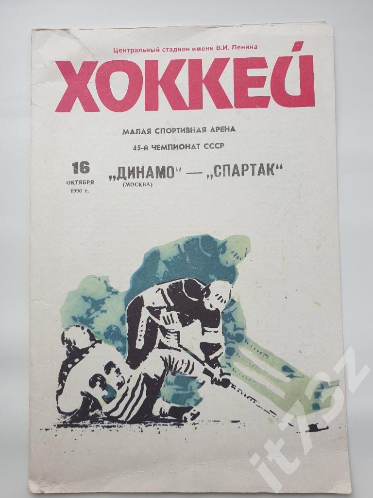 Динамо Москва - Спартак Москва. 16 октября 1990