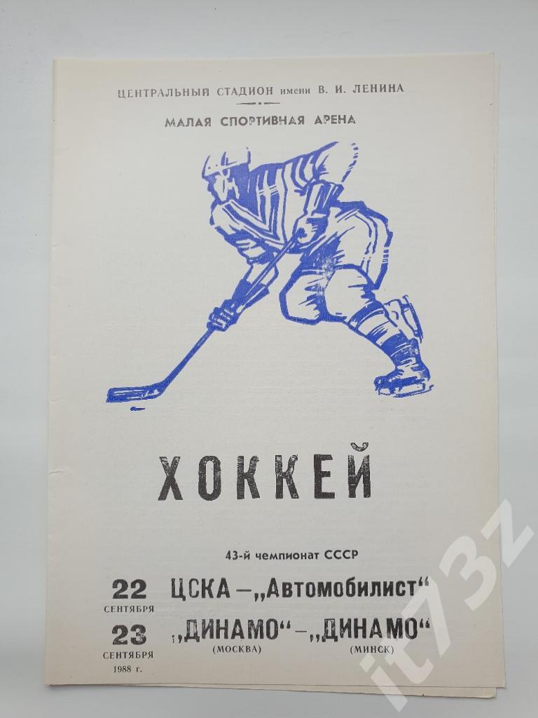 ЦСКА Москва-Автомобилист Свердлоск + Динамо Москва-Динамо Минск 22/23 сент. 1988
