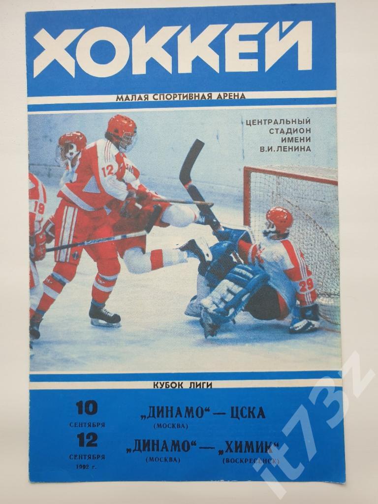 Динамо Москва - ЦСКА Москва + Химик Воскресенск. 10/12 сентября 1992 Кубок Лиги