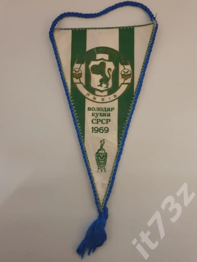 Вымпел. Карпаты Львов - обладатель Кубка СССР 1969