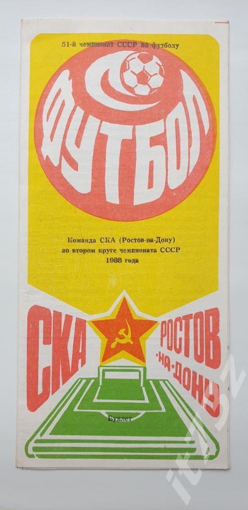 Буклет. СКА Ростов-на-Дону 1987 (2 круг)