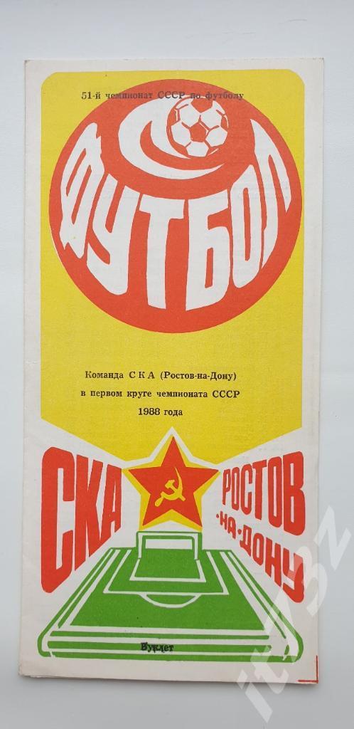 Буклет. СКА Ростов-на-Дону 1987 (1 круг)