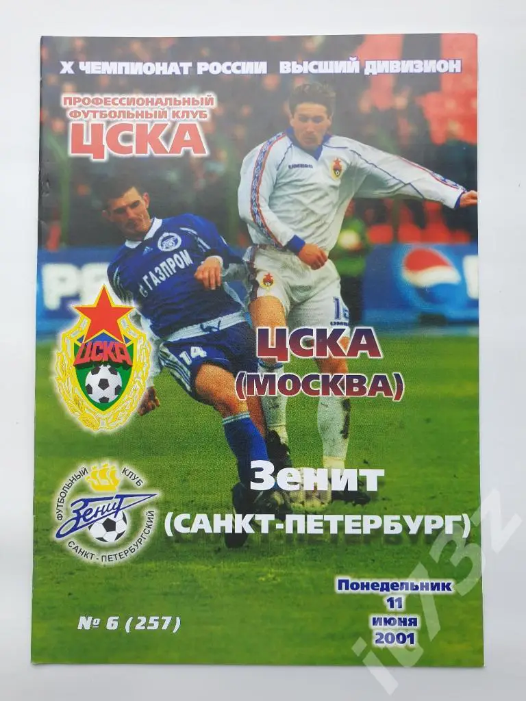 ЦСКА Москва - Зенит Санкт-Петербург 2001