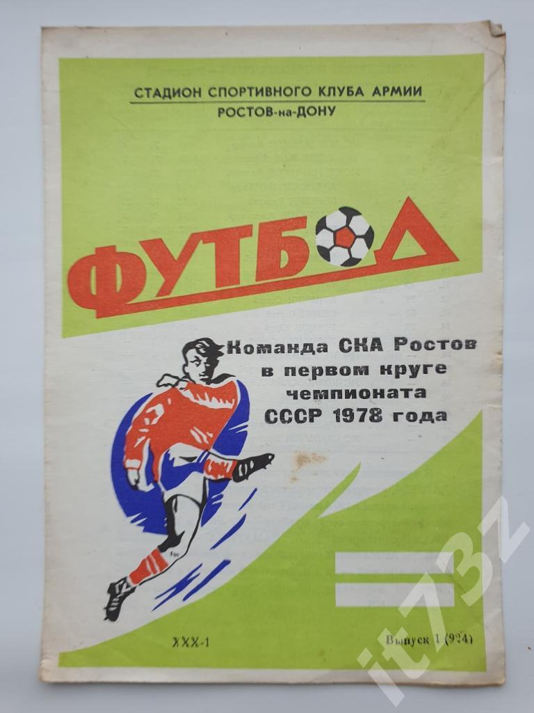 СКА Ростов-на-Дону 1978 (1 круг)