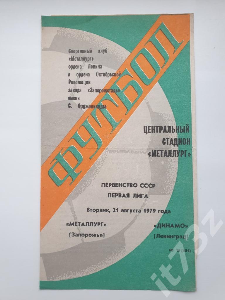 Металлург Запорожье - Динамо Ленинград 1979