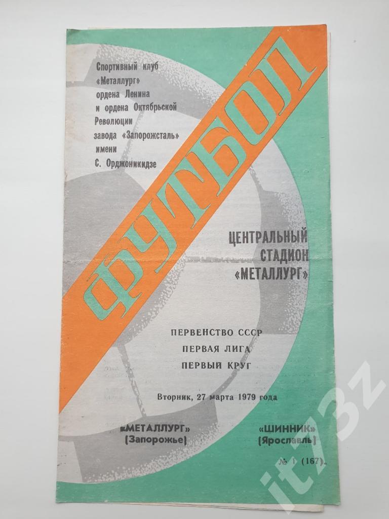 Металлург Запорожье - Шинник Ярославль 1979