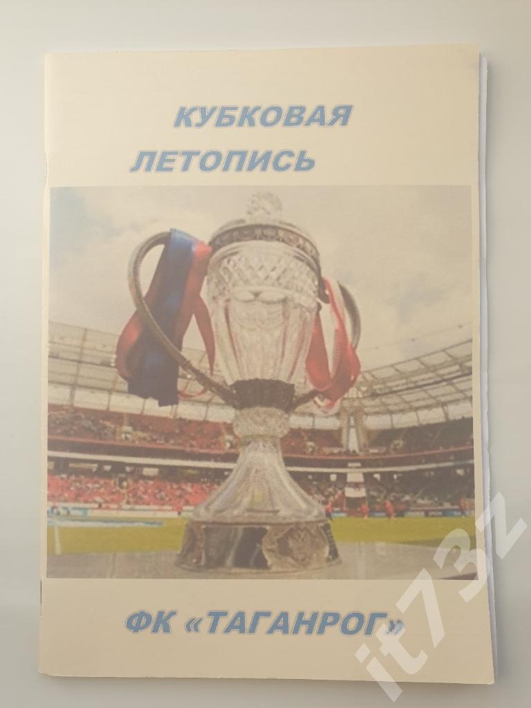 Футбол. Кубковая летопись ФКТаганрог 2006/07-2014/15 (32 страницы)