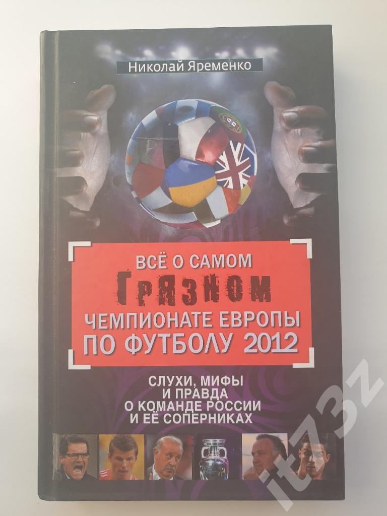 Н.Яременко Все о самом грязном Чемпионате Европы по футболу 2012 (320 страниц)