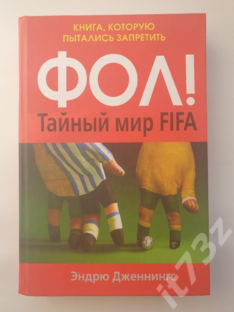 Э.Дженнингс Фол! Тайный мир ФИФА Москва 2008 (432 страницы)