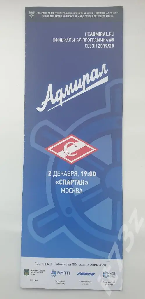 Адмирал Владивосток - Спартак Москва 2 декабря 2019