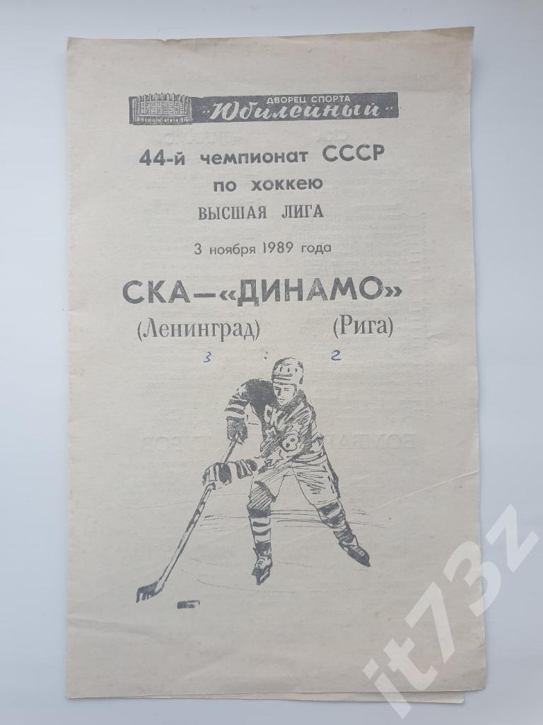 СКА Ленинград - Динамо Рига. 3 ноября 1989