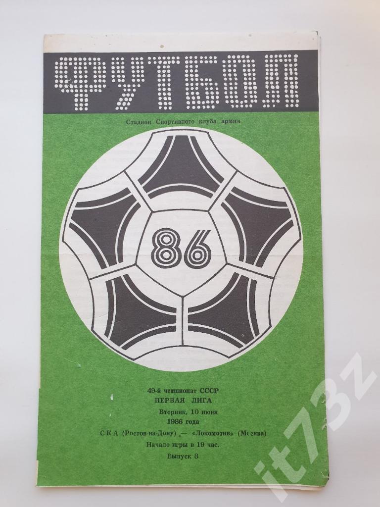 СКА Ростов-на-Дону - Локомотив Москва 1986