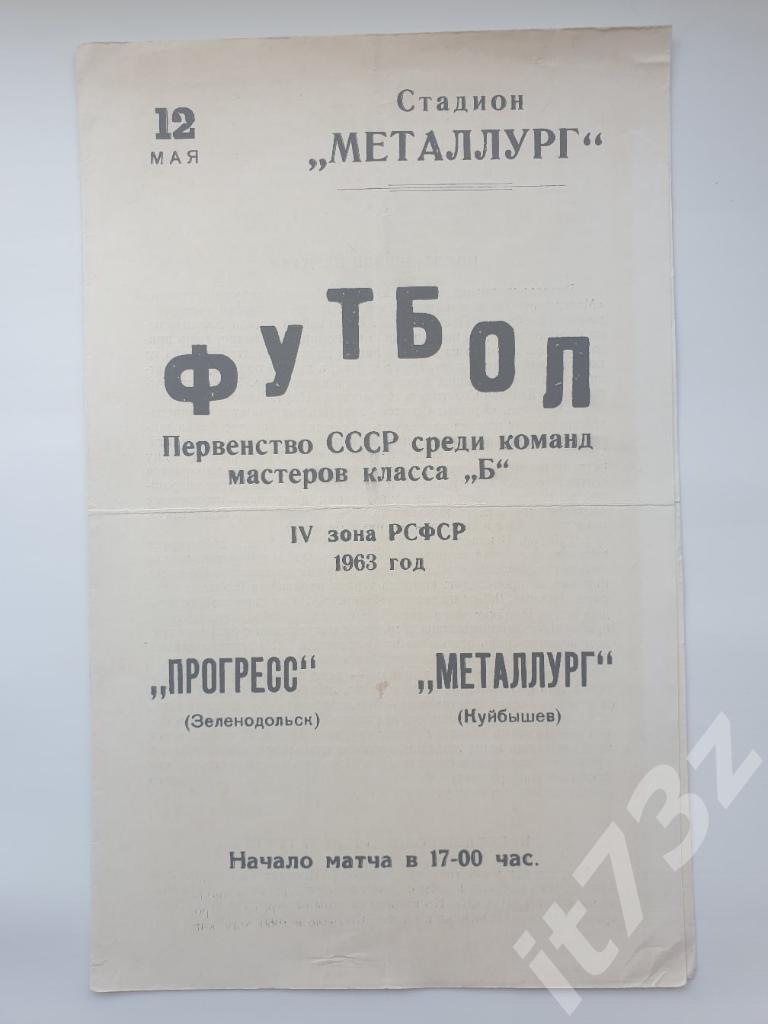 Металлург Куйбышев - Прогресс Зеленодольск 1963