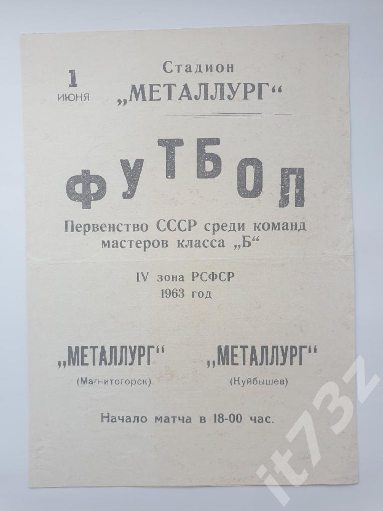 Металлург Куйбышев - Металлург Магнитогорск 1963