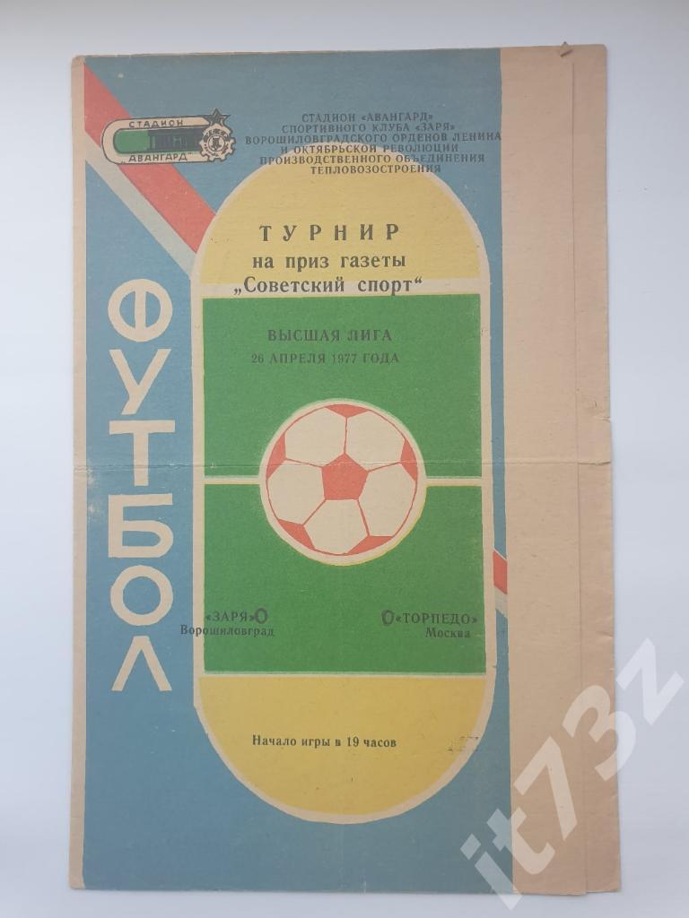 Заря Ворошиловград - Торпедо Москва 1977 Турнир на приз газеты Советский спорт