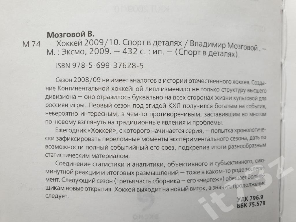 Ежегодник КХЛ 2009/2010. Составитель В.Мозговой, Москва 2009 (432 страницы) 1