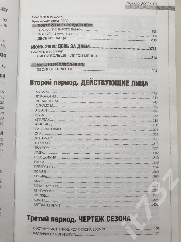 Ежегодник КХЛ 2009/2010. Составитель В.Мозговой, Москва 2009 (432 страницы) 4