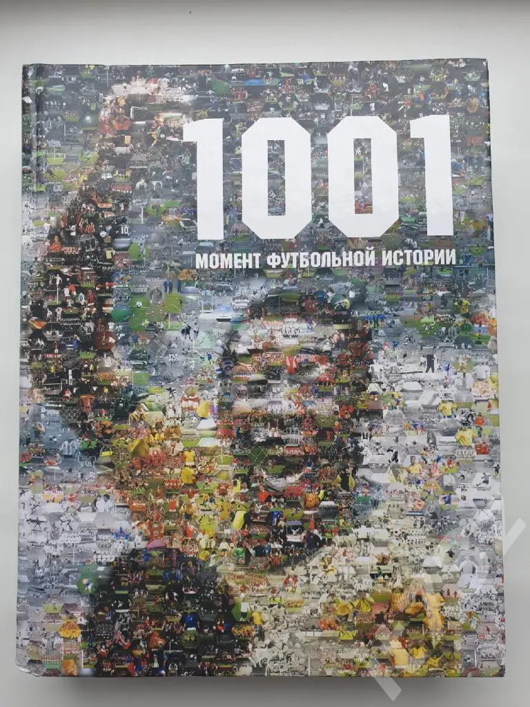 Книга-фотоальбом 1001 момент футбольной истории (Москва 2008, 624 страницы!!!)