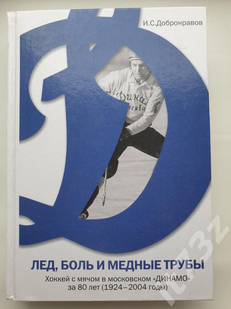 Хоккей с мячом Лед, боль и медные трубыДинамо Москва 1 и 2 том (665+543 стр.)