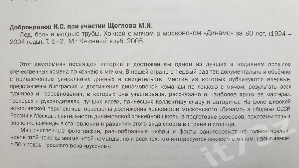 Хоккей с мячом Лед, боль и медные трубыДинамо Москва 1 и 2 том (665+543 стр.) 1