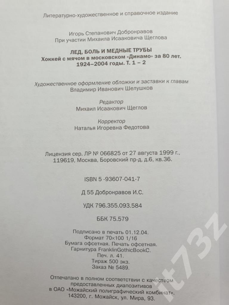 Хоккей с мячом Лед, боль и медные трубыДинамо Москва 1 и 2 том (665+543 стр.) 4