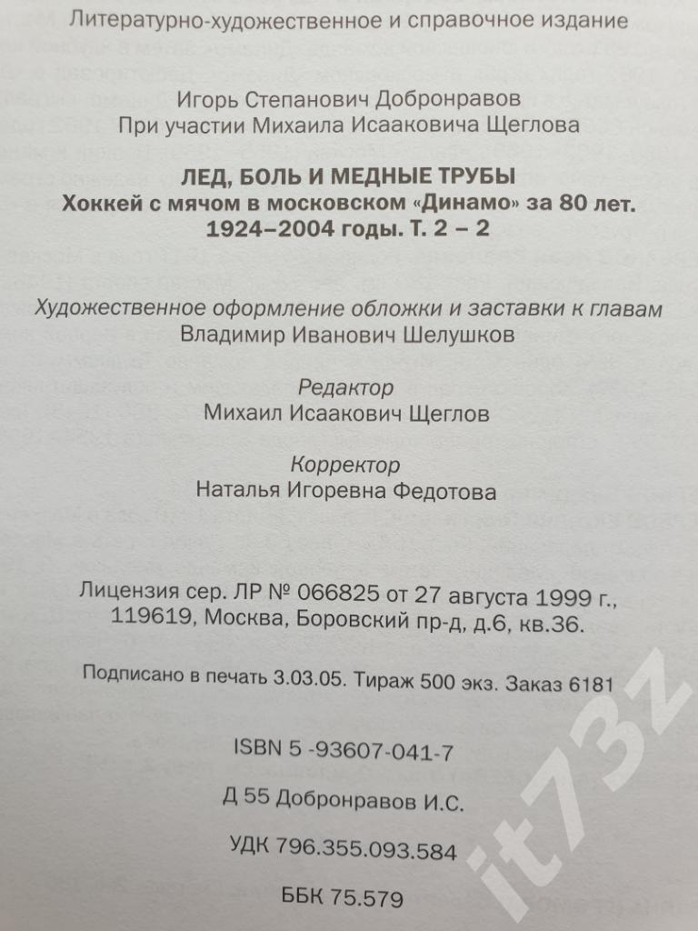 Хоккей с мячом Лед, боль и медные трубыДинамо Москва 1 и 2 том (665+543 стр.) 5