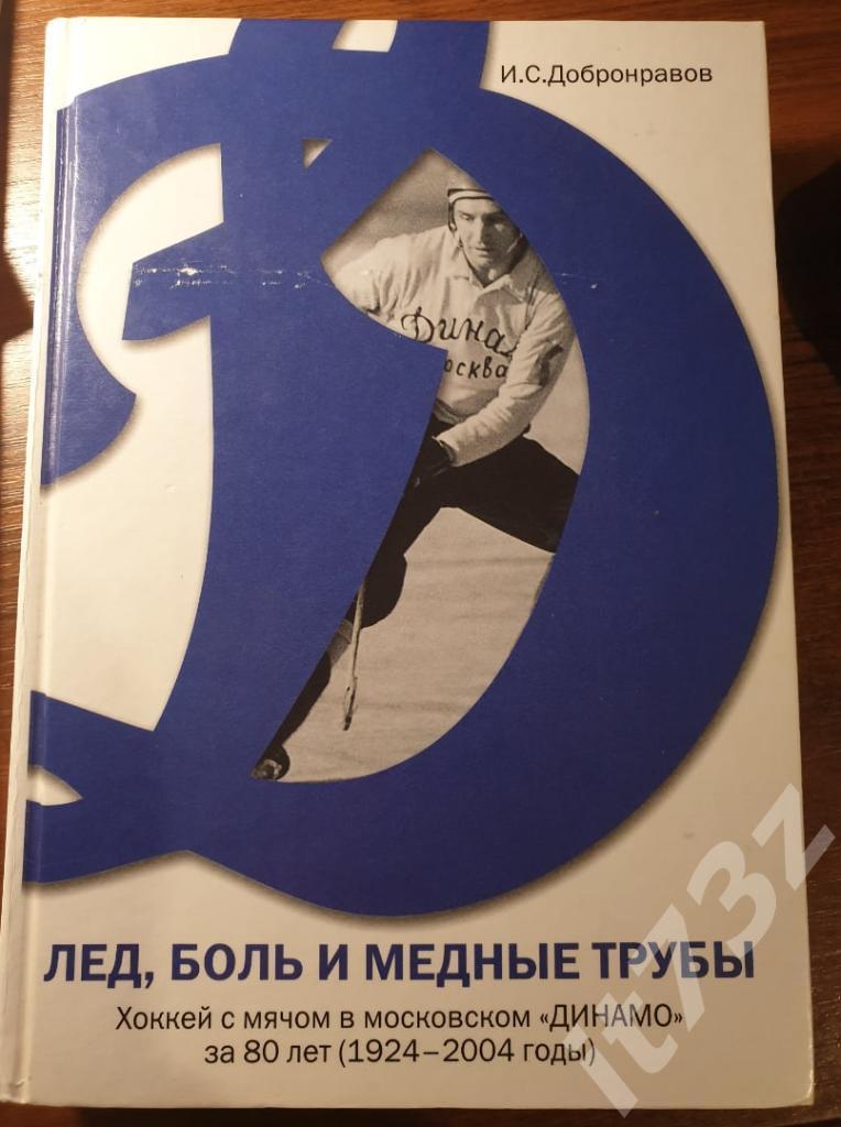 Хоккей с мячом Лед, боль и медные трубыДинамо Москва 1 и 2 том (665+543 стр.) 6