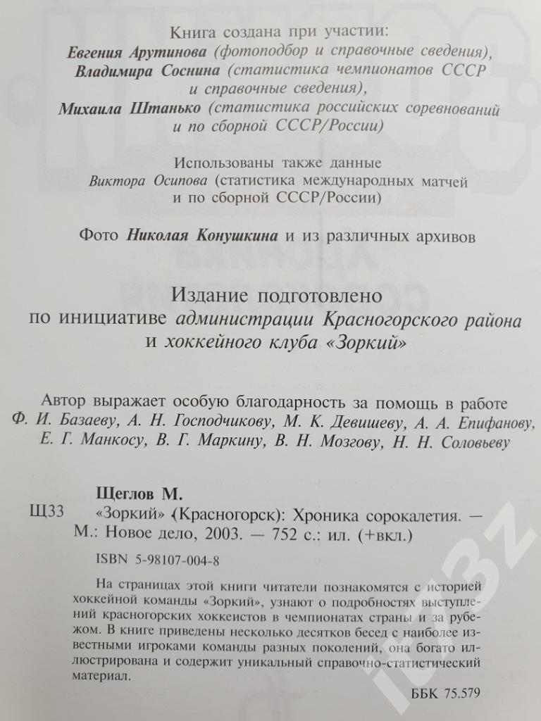 Хоккей с мячом. М.Щеглов Зоркий Красногорск. Хроника сорокалетия (752 стр.) 1